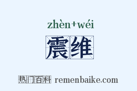 震维是什么意思的图片